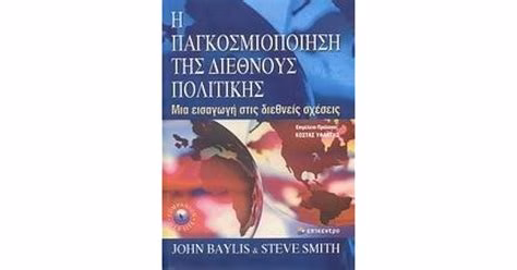 Η Δύναμη της Τέχνης στις Διεθνείς Σχέσεις